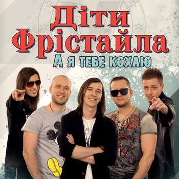 Дети Фристайла - Жовті троянди