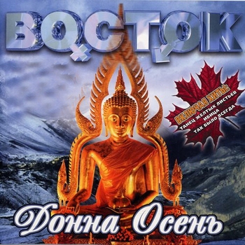 Альбом Донна Осень Восток