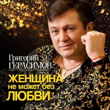 Григорий Герасимов - А на улице дожди (Single 2023)