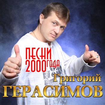 Альбом Песни 2000 года Григорий Герасимов