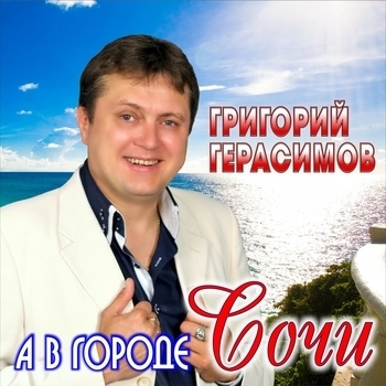 Григорий Герасимов - А в городе Сочи (Верю в невозможное 2019)