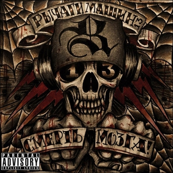 Рычаги Машин - Органы (feat. ACAB)