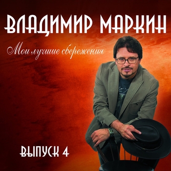 Владимир Маркин - Любимые глаза