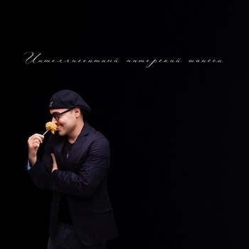 Альбом Интеллигентный питерский шансон Musica di strada