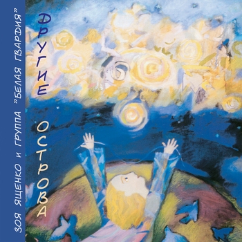 Альбом Другие острова Зоя Ященко, Белая Гвардия