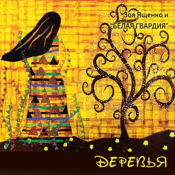 Альбом Деревья Зоя Ященко, Белая Гвардия