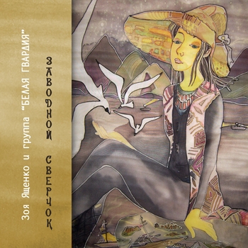 Зоя Ященко - Заводной сверчок