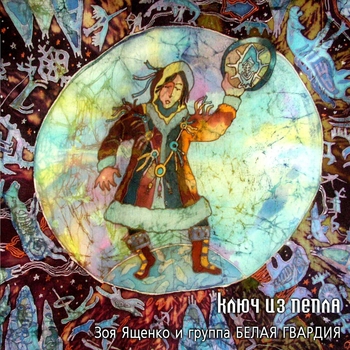 Альбом Ключ из пепла Зоя Ященко, Белая Гвардия