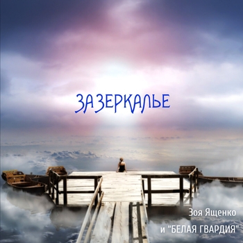 Зоя Ященко - Франция