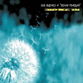 Зоя Ященко, Белая Гвардия - Рождество