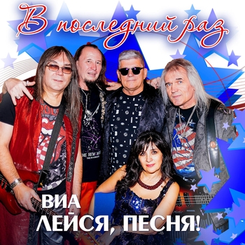 ВИА «Лейся, песня!» - Обручальное кольцо