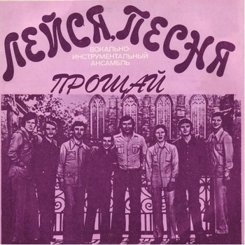 Виа Лейся Песня - Качается вагон (OST из "Ну, погоди!") (Выпуск 14)