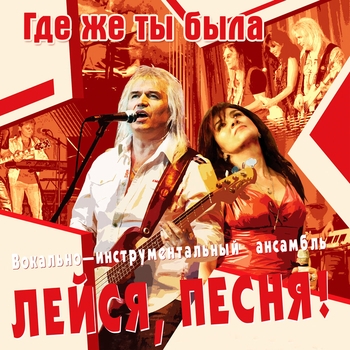 ВИА "Лейся, песня!" - Песенка про сапожника