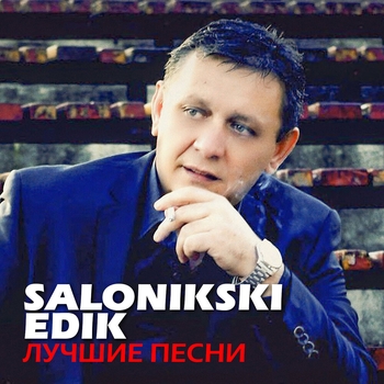 Edik Salonikski - Не Молчи