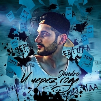 Jandro - Странник (2013)