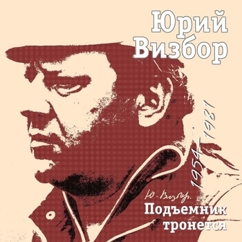 Альбом Подъемник тронется Юрий Визбор