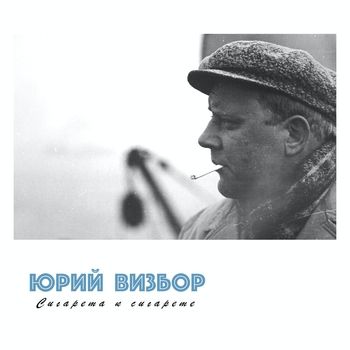 Альбом Сигарета к сигарете Юрий Визбор
