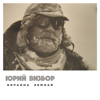 Юрий Визбор - Да обойдут тебя лавины (Песни на день туризма 2021)