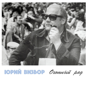 Юрий Визбор - На Плато Расвумчорр