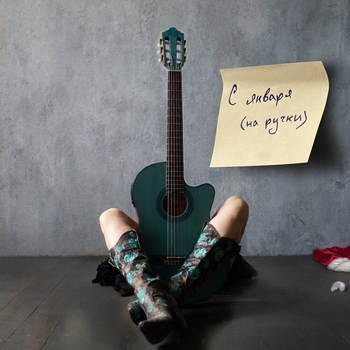 Альбом С января (на ручки) TAISh