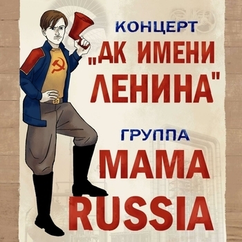 Альбом ДК имени Ленина MAMA RUSSIA