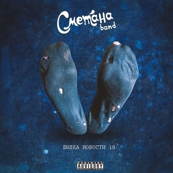 Сметана Band - Весёлая песня