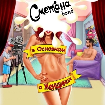 Альбом В основном о женщинах Сметана band