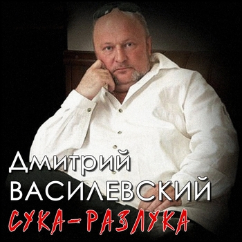 Дмитрий Василевский - Весна