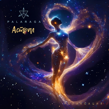 Альбом Астрал (релаксация) Palaraga