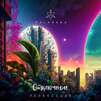 Альбом Отключение (релаксация) Palaraga