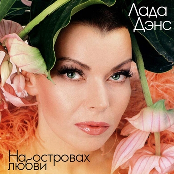 Альбом На островах любви Лада Дэнс