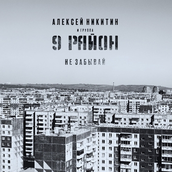Алексей Никитин и группа 9 район - Я буду рядом