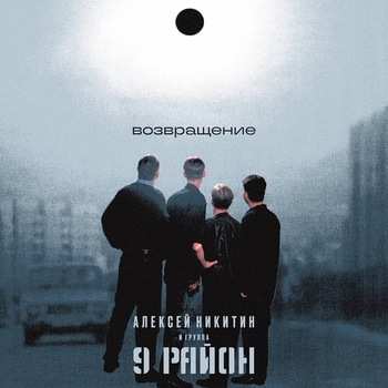 Алексей Никитин и группа 9 район - Немного тепла