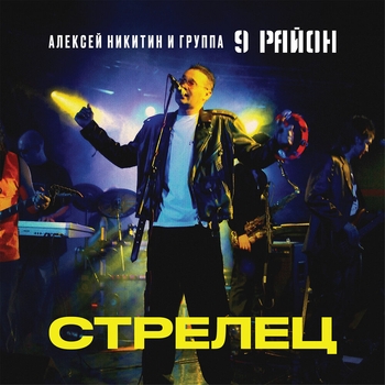 Альбом Стрелец Алексей Никитин и группа 9 район