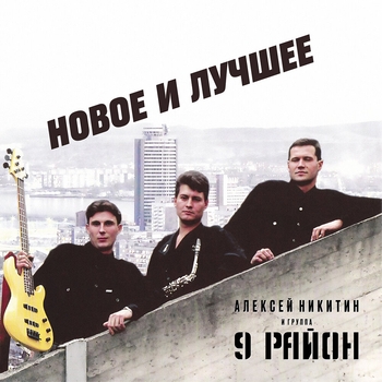 9-Й Район - Не в коже (о плохом не думай)