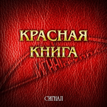 Сигнал - Звезда