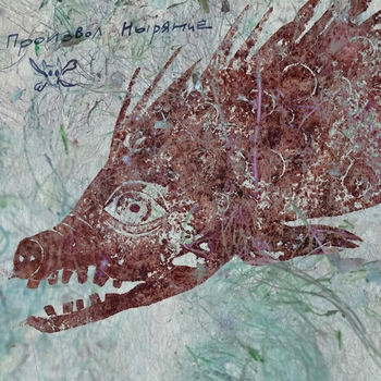 Альбом Произвол Ныряние Порез На Собаке