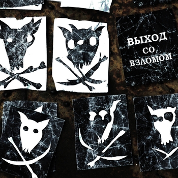 Порез на собаке - Бродячий цирк (Выход со взломом 2017)