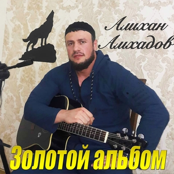 Алихан Амхадов - Посвящение другу Бакуеву Расиму
