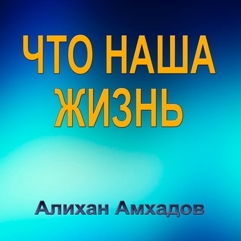 Алихан Амхадов - Блаженный