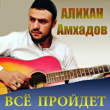 Алихан Амхадов - Зеркала сокрушенья
