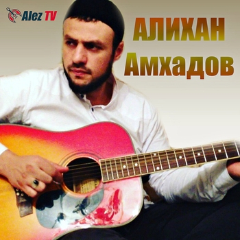 Альбом Корабли поминания Алихан Амхадов