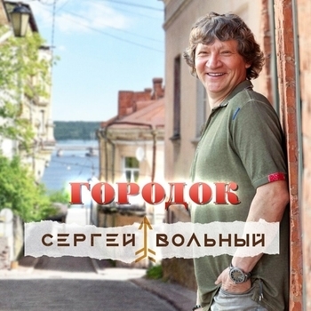 Сергей Вольный - Городок (2023)