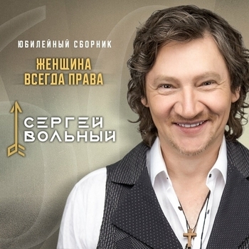 Сергей Вольный - Не спеши