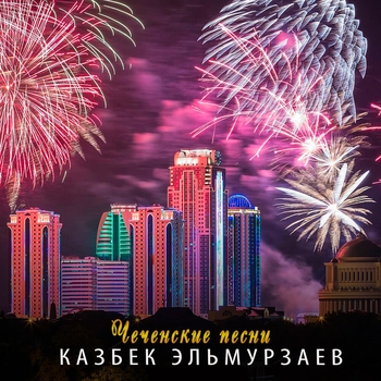 Альбом Чеченские песни Казбек Эльмурзаев