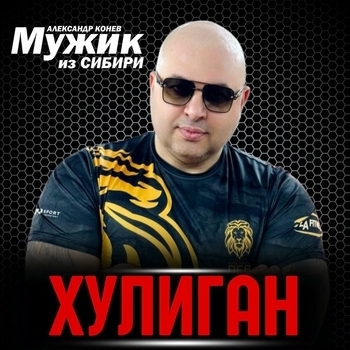 Мужик из Сибири - День рождения (Single 2024)