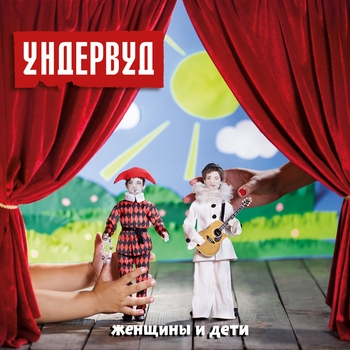 Альбом Женщины и дети Ундервуд