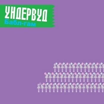 Ундервуд - Йога И Алкоголь