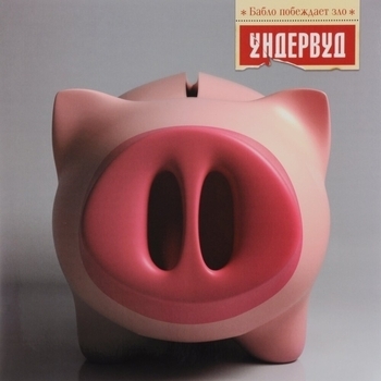Ундервуд - Секс - это грязное дело