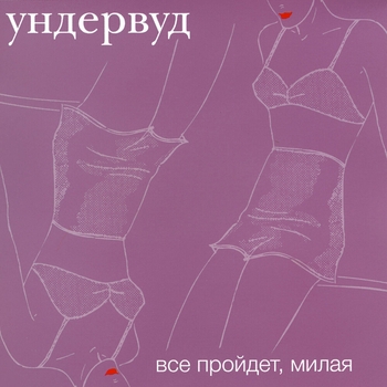 Ундервуд - Всё, что надо
